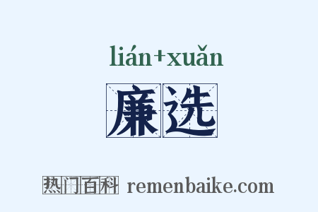 廉选是什么意思的图片